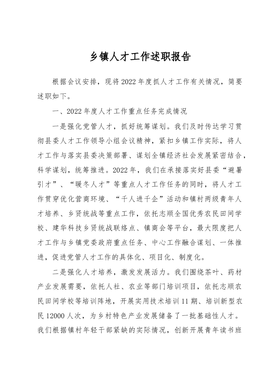 乡镇人才工作述职报告.docx,第1页预览