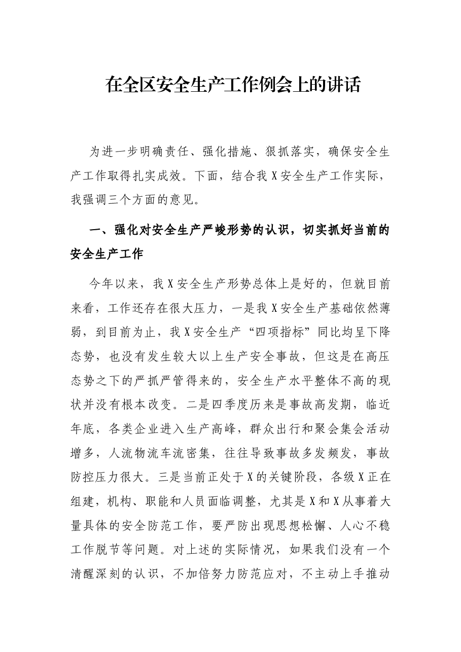 在全区安全生产工作例会上的讲话.docx,第1页预览