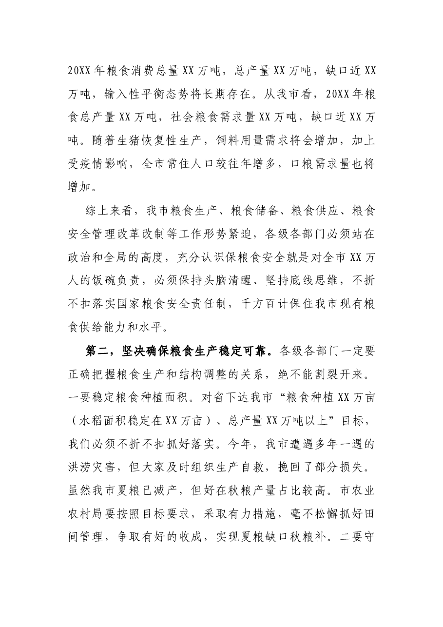 在全市粮食安全工作调研座谈会上的讲话.docx，第3页预览