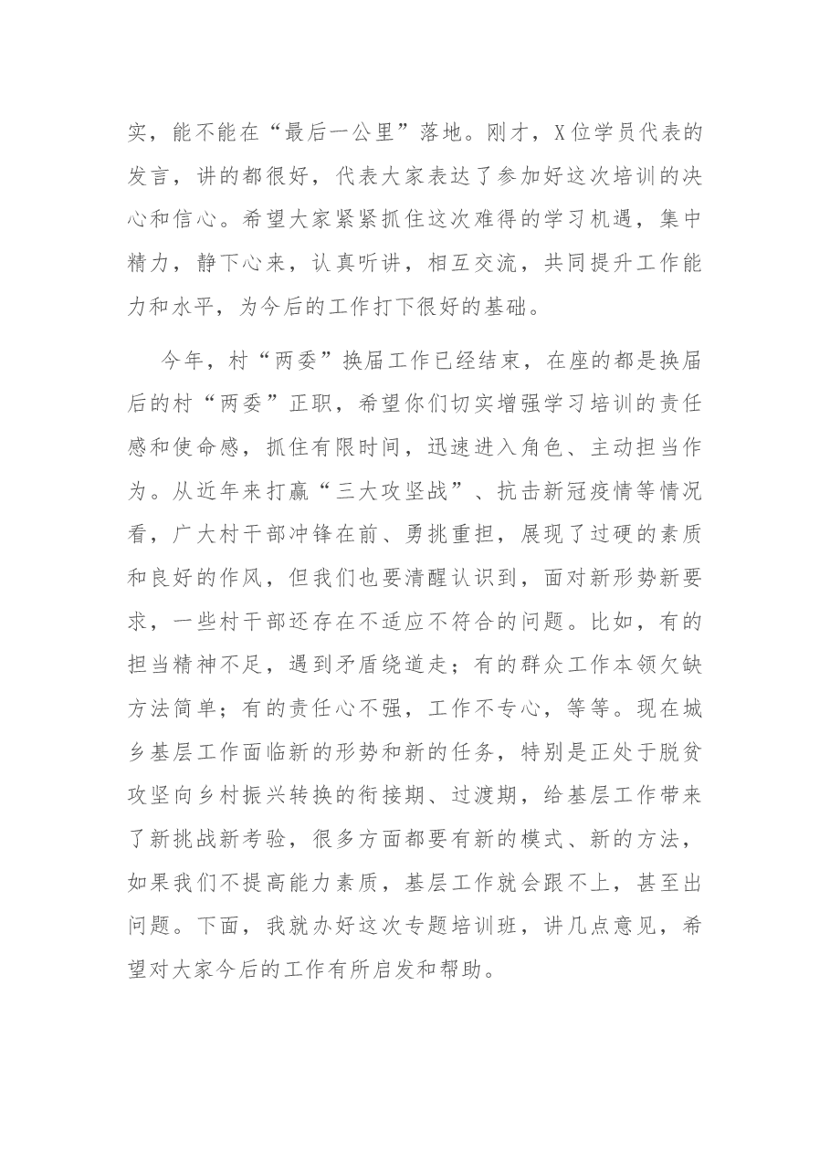 在全市村党支部书记、主任冬季轮训开班仪式上的讲话.docx,第2页预览