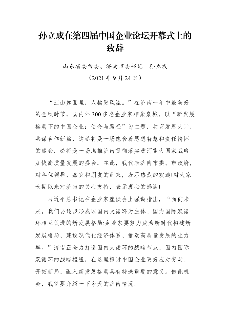 孙立成在第四届中国企业论坛开幕式上的致辞.docx,第1页预览