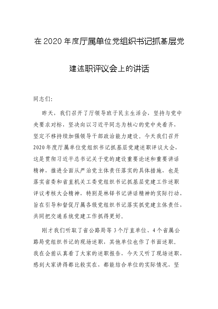 在2020年度厅属单位党组织书记抓基层党建述职评议会上的讲话.docx,第1页预览