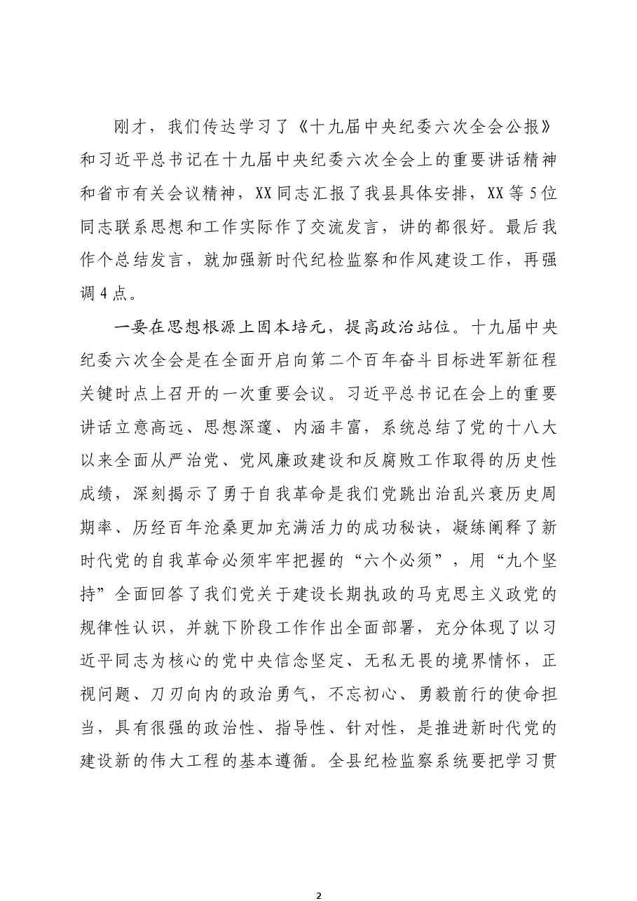 在全县传达贯彻十九届纪委六次全会重要讲话精神会议上的主持讲话.docx,第2页预览