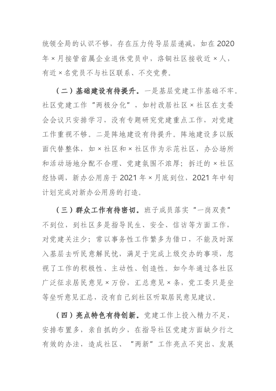 党工委书记2020年抓基层党建工作述职报告.docx,第4页预览