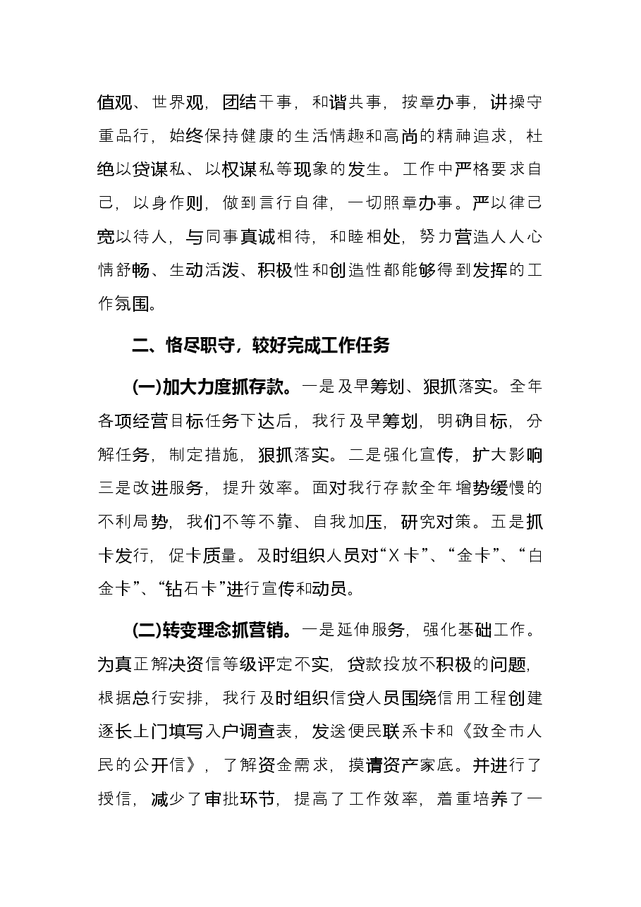 银行员工个人述职报告.docx,第2页预览