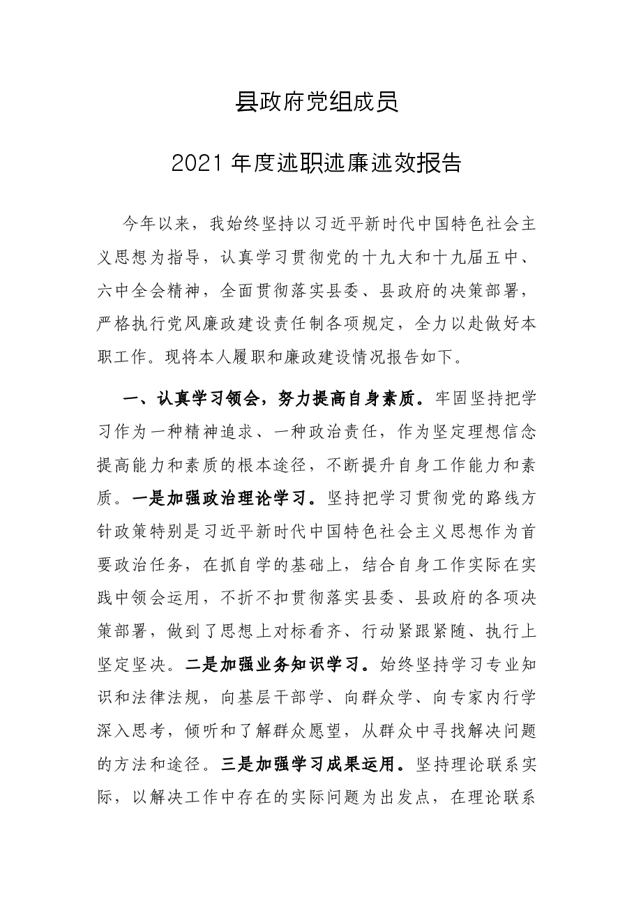 县政府党组成员2021年度述职述廉述效报告.docx,第1页预览