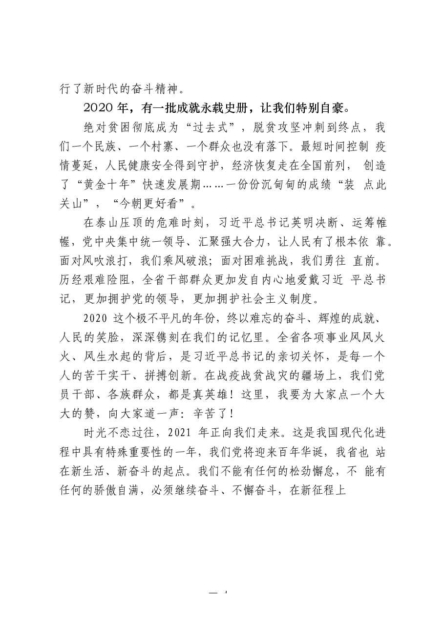 (15篇)春节团拜会、新春茶话会、老干部座谈会致辞.docx,第4页预览