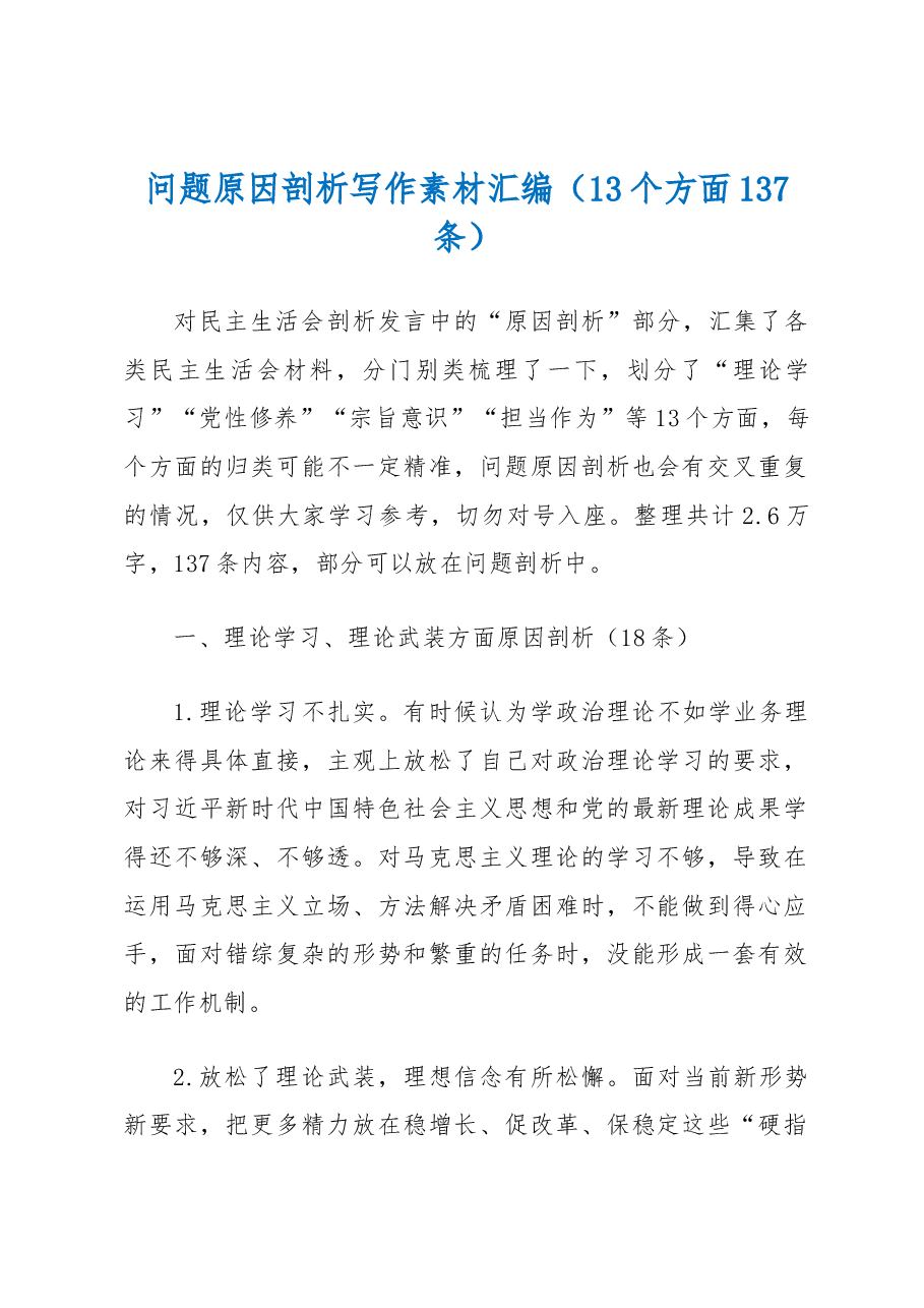 (13个方面137条)问题原因剖析写作素材汇编.docx,第1页预览