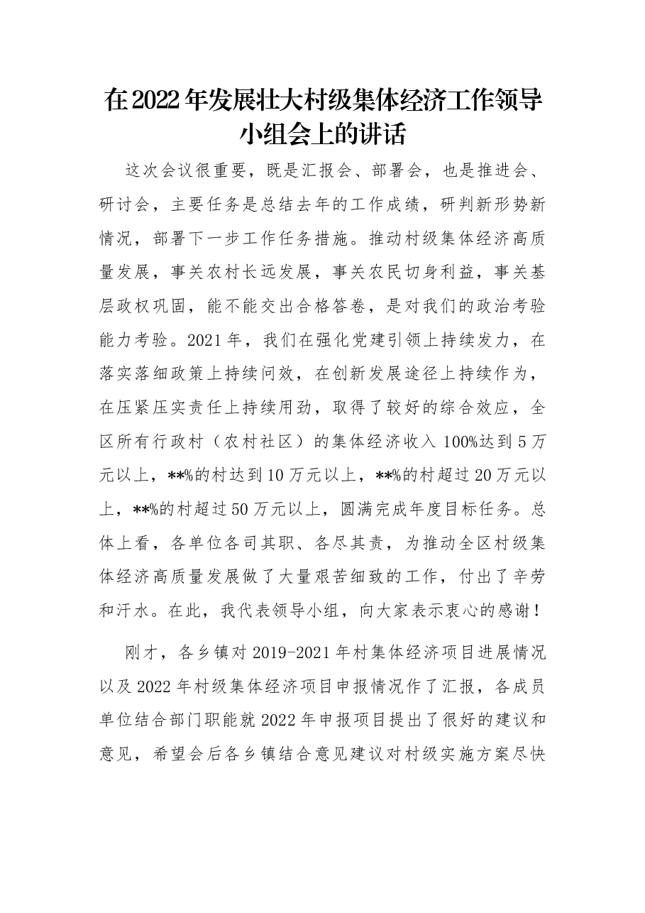 在2022年发展壮大村级集体经济工作领导小组会上的讲话.docx,第1页预览