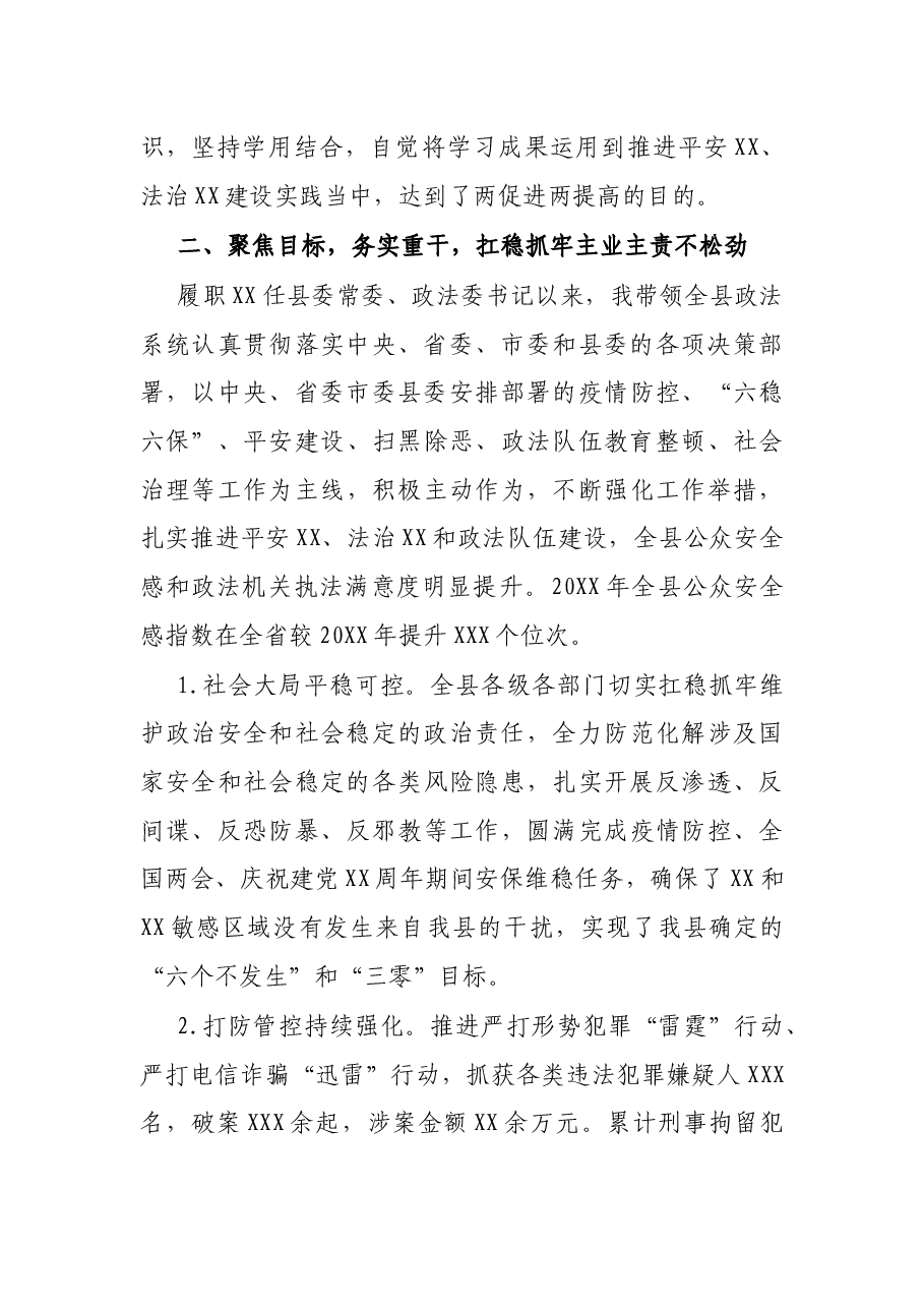 政法委书记2021年度述职述廉述学报告.docx,第3页预览