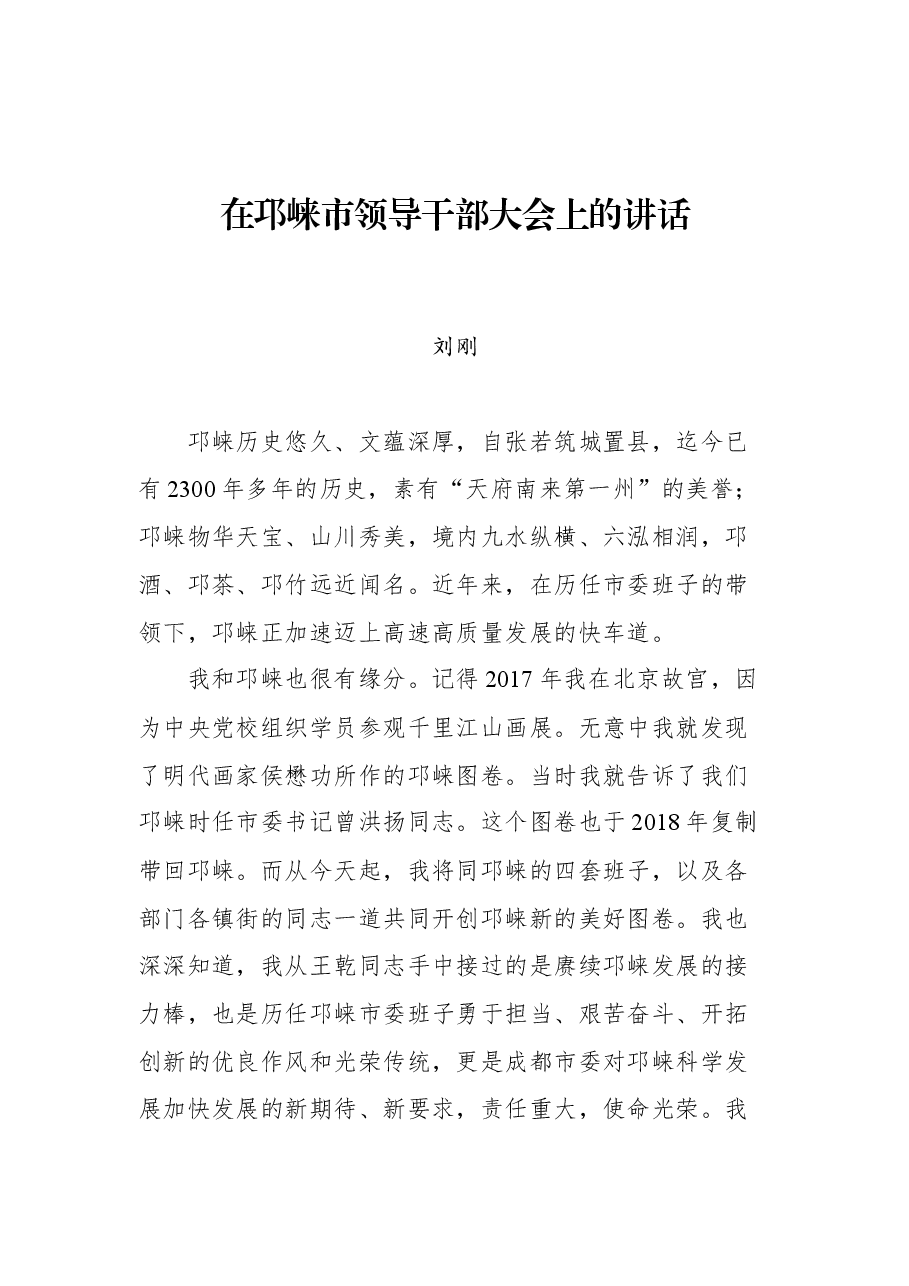 在邛崃市领导干部大会上的讲话.docx,第1页预览