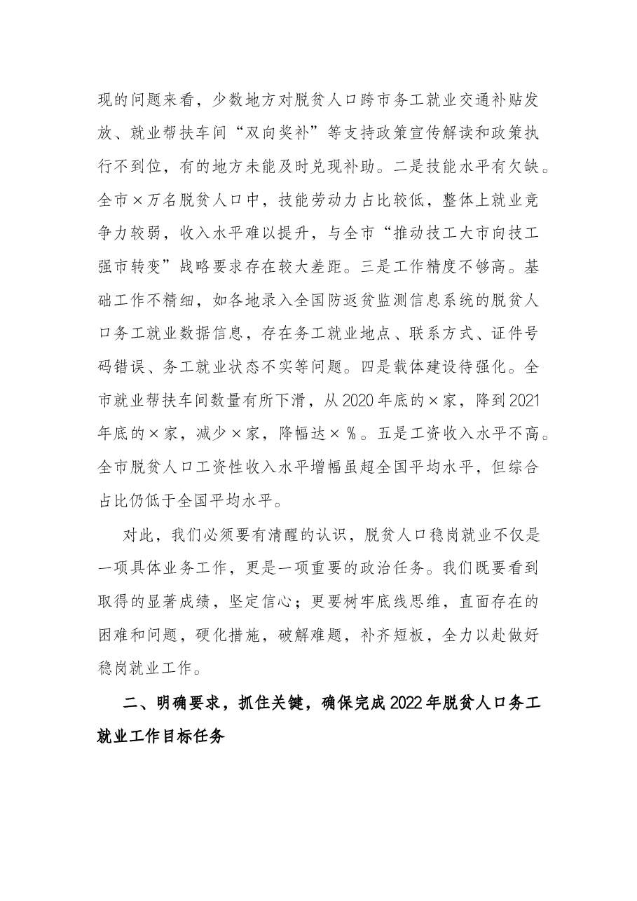 在全市脱贫人口稳岗就业工作视频会议上的讲话.docx,第4页预览