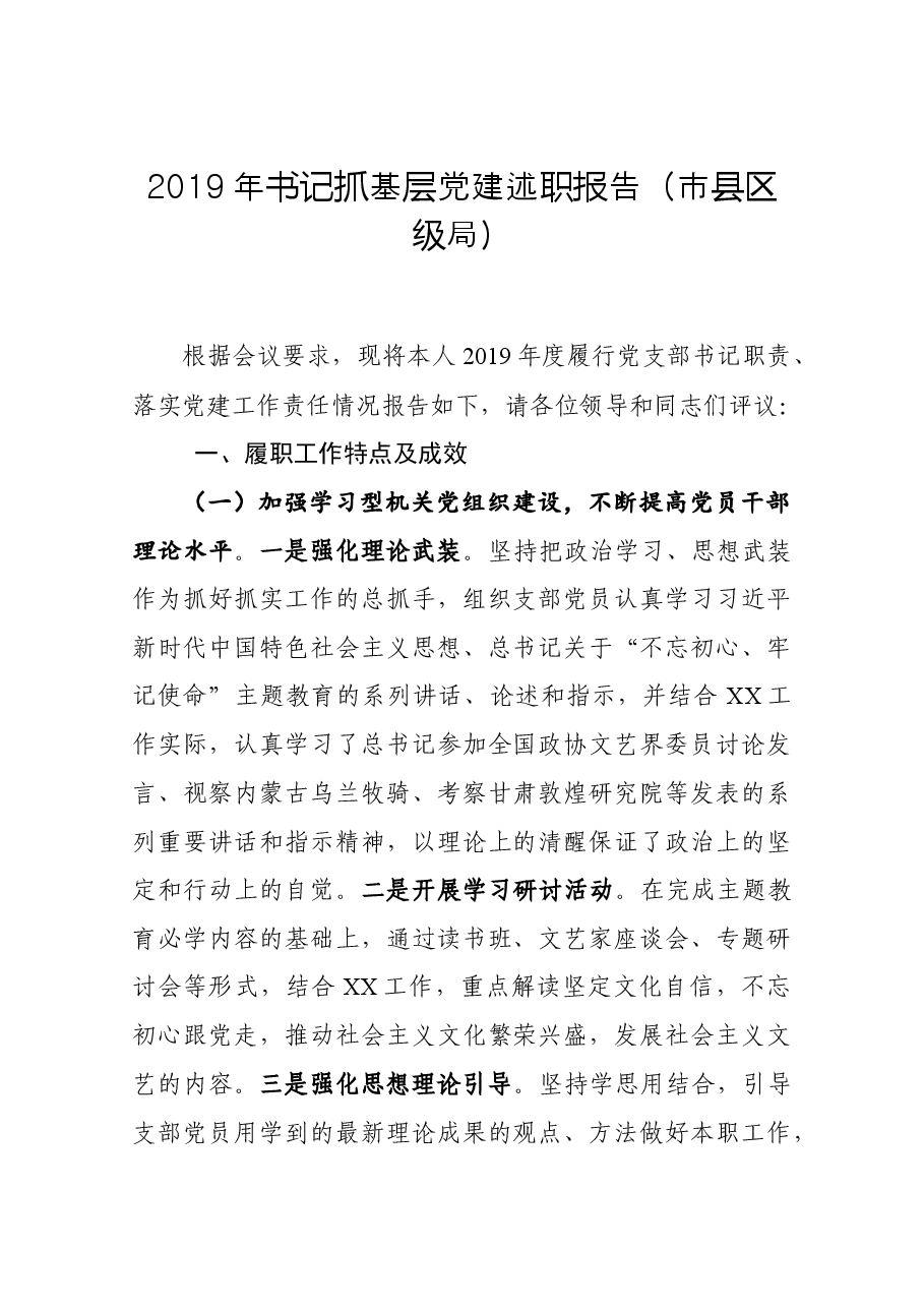 书记抓基层党建述职报告(市县区级局)4.docx,第1页预览