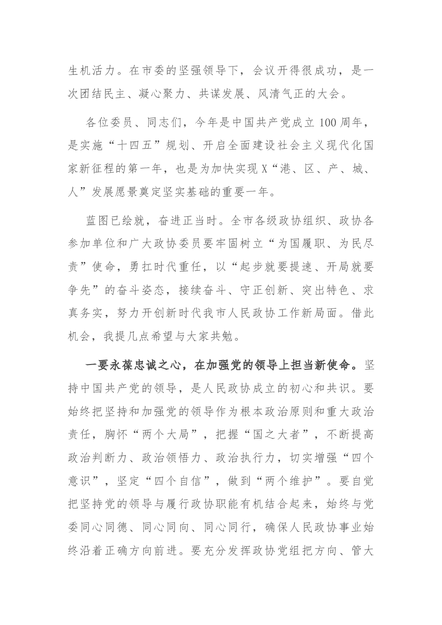 在市政协闭幕会上的讲话.docx,第2页预览