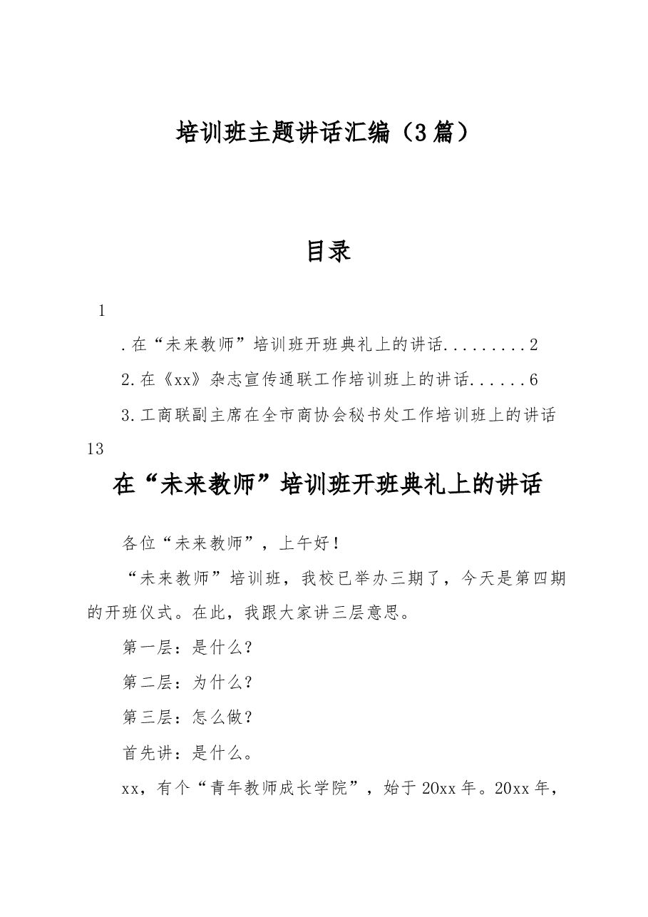 (3篇)培训班主题讲话汇编.docx,第1页预览