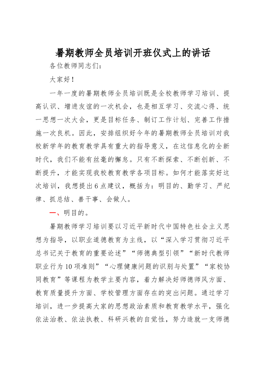 暑期教师全员培训开班仪式上的讲话.docx,第1页预览