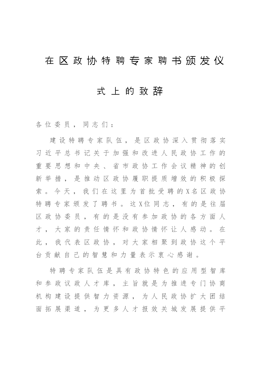 在区政协特聘专家聘书颁发仪式上的致辞.doc,第1页预览