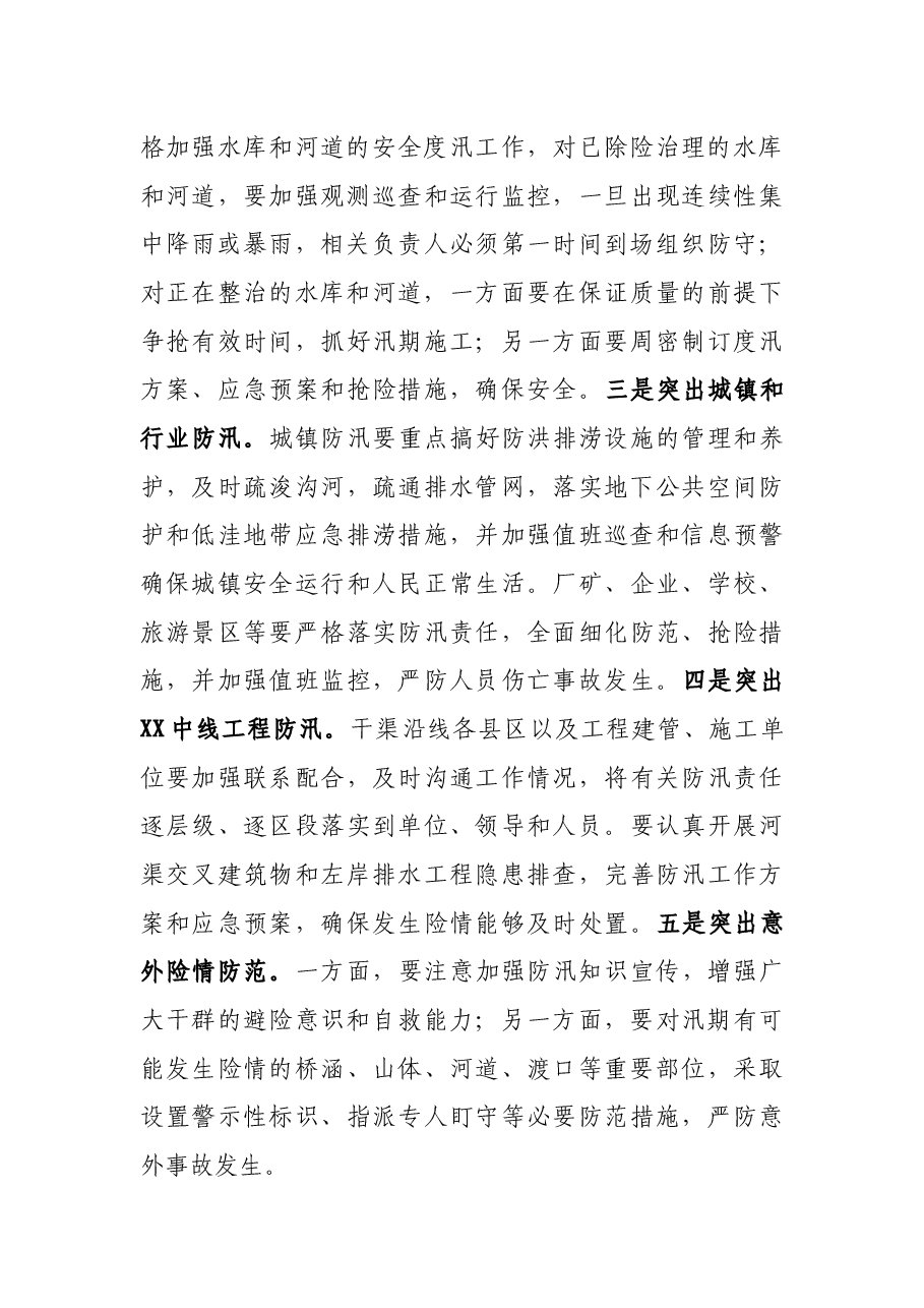 在全市防汛视频会商会议上的讲话.docx,第3页预览