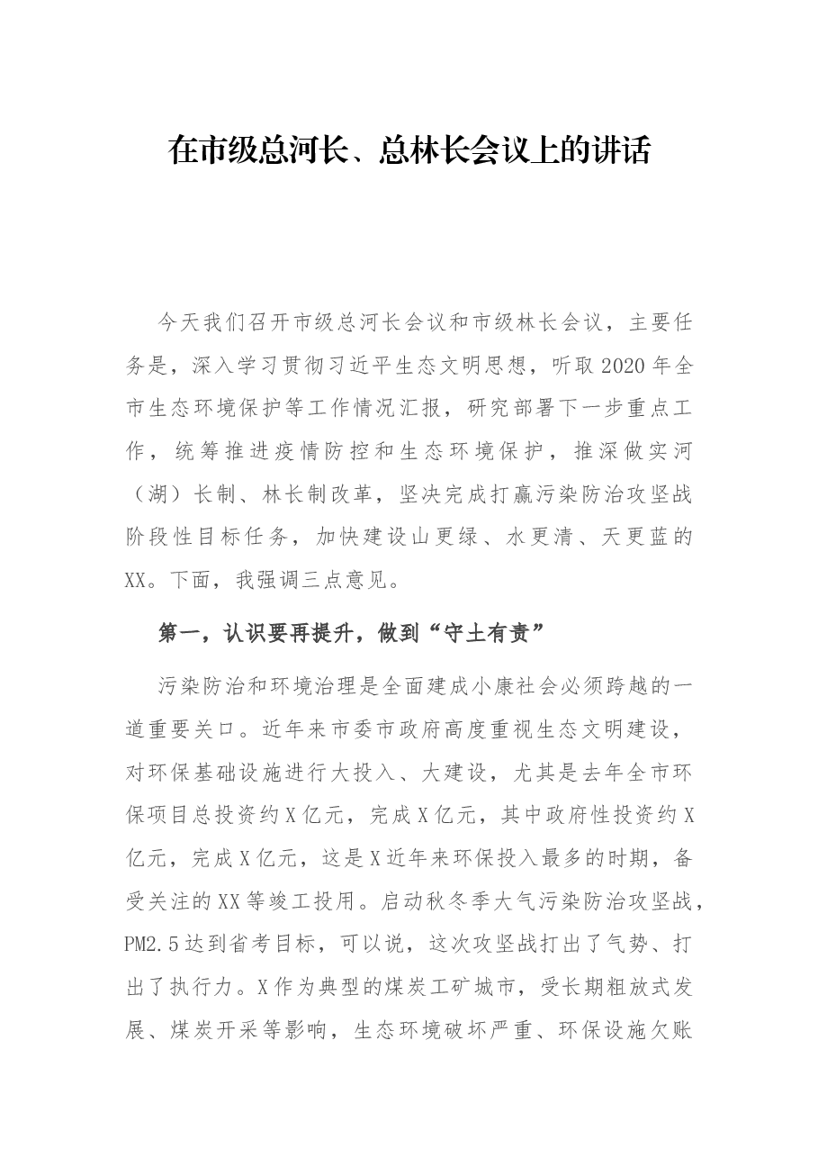 在市级总河长、总林长会议上的讲话.docx,第1页预览