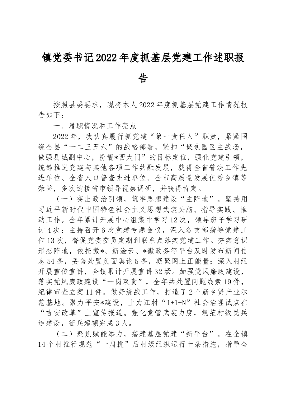镇党委书记2022年度抓基层党建工作述职报告.docx,第1页预览