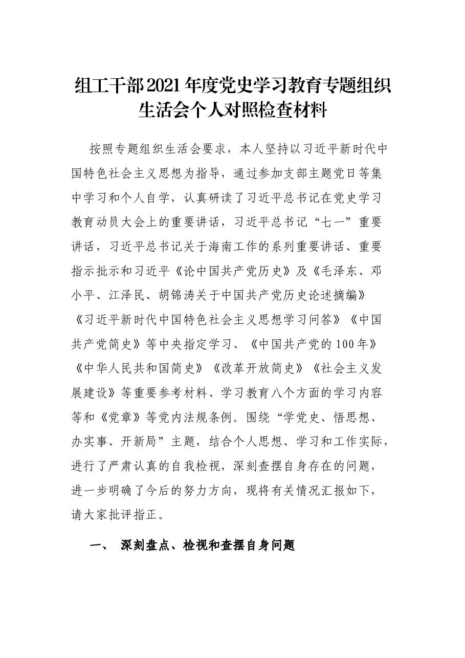 组工干部2021年度党史学习教育专题组织生活会个人对照检查材料.docx,第1页预览
