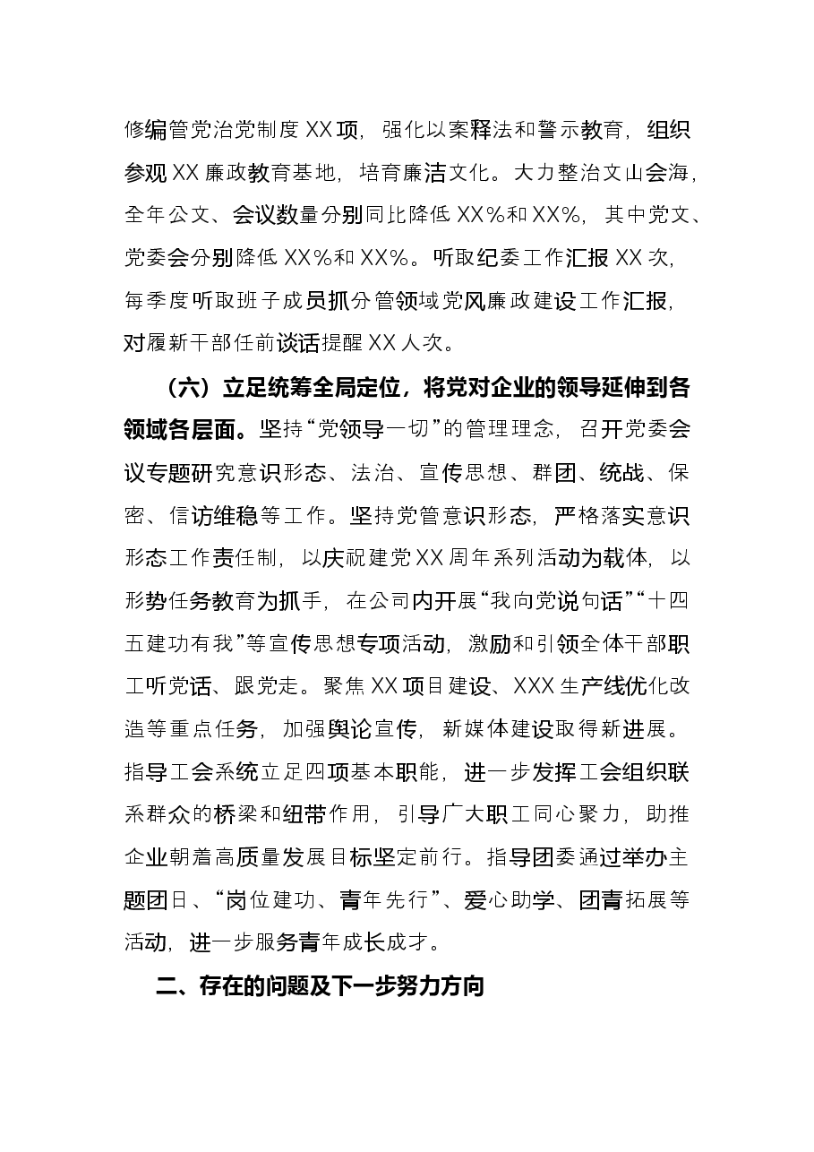 国企领导2021年述职报告.docx,第4页预览