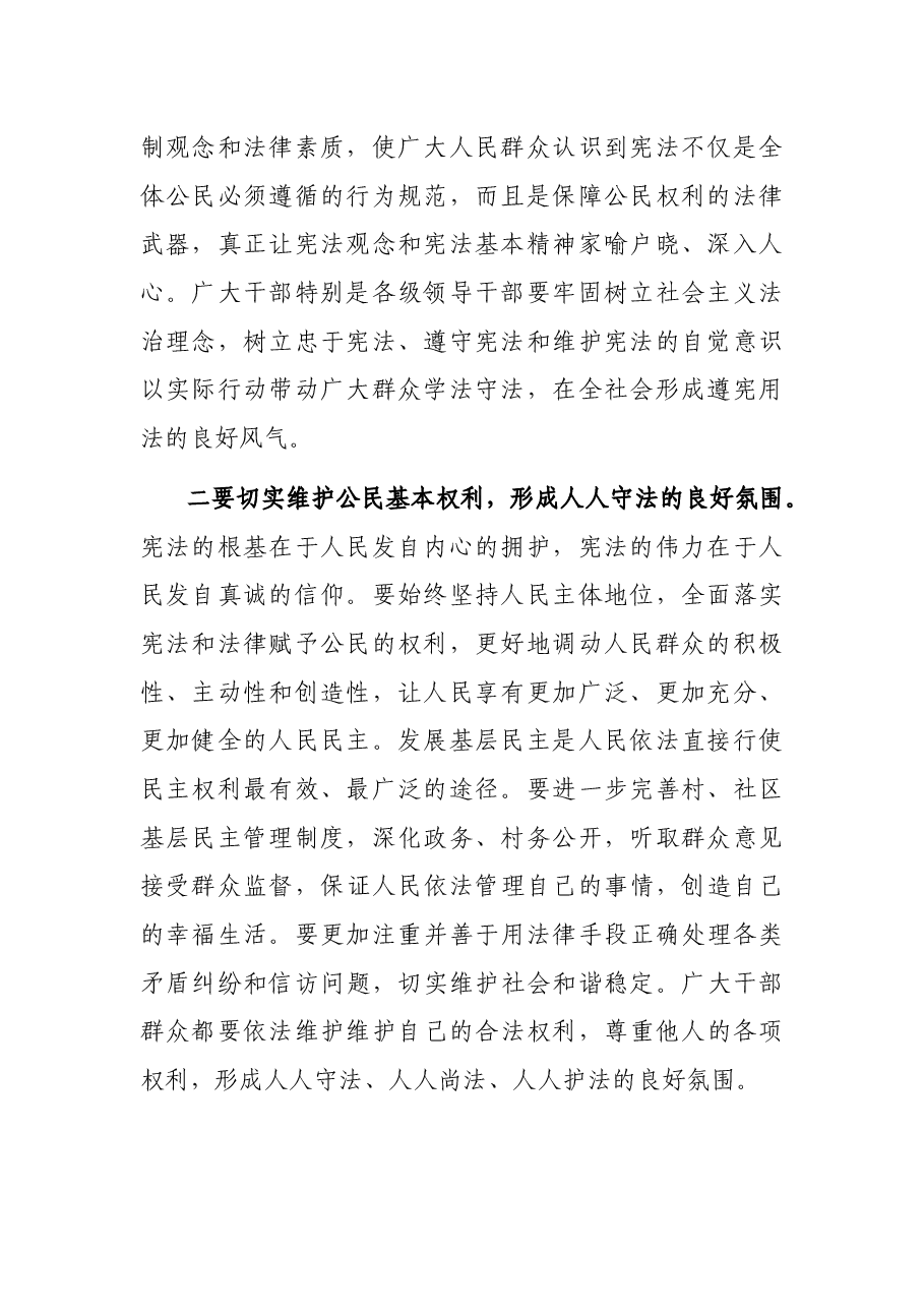 在“12·4”国家宪法日宣传动员会上的讲话.docx,第2页预览
