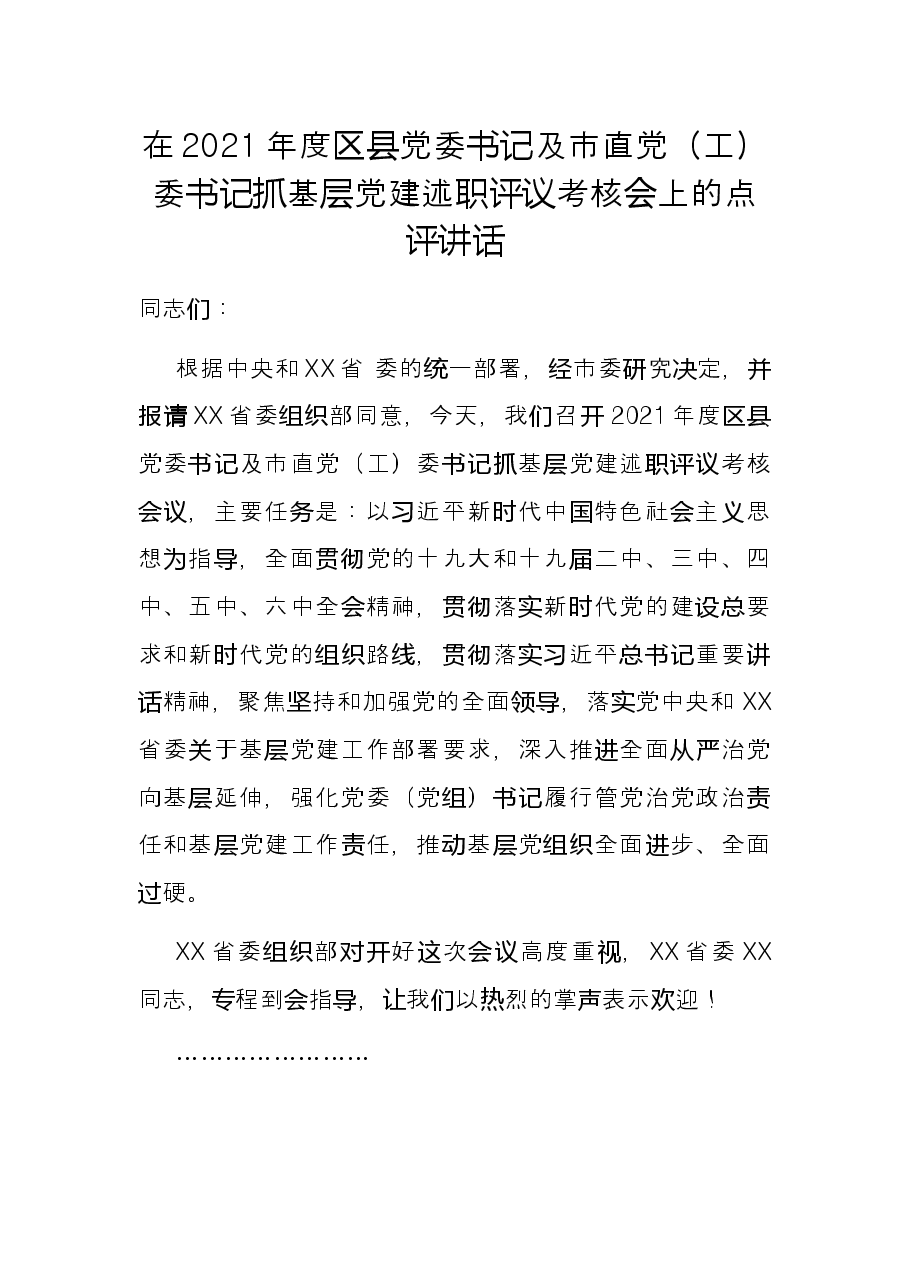在2021年度区县党委书记及市直党(工)委书记抓基层党建述职评议考核会上的点评讲话.docx,第1页预览