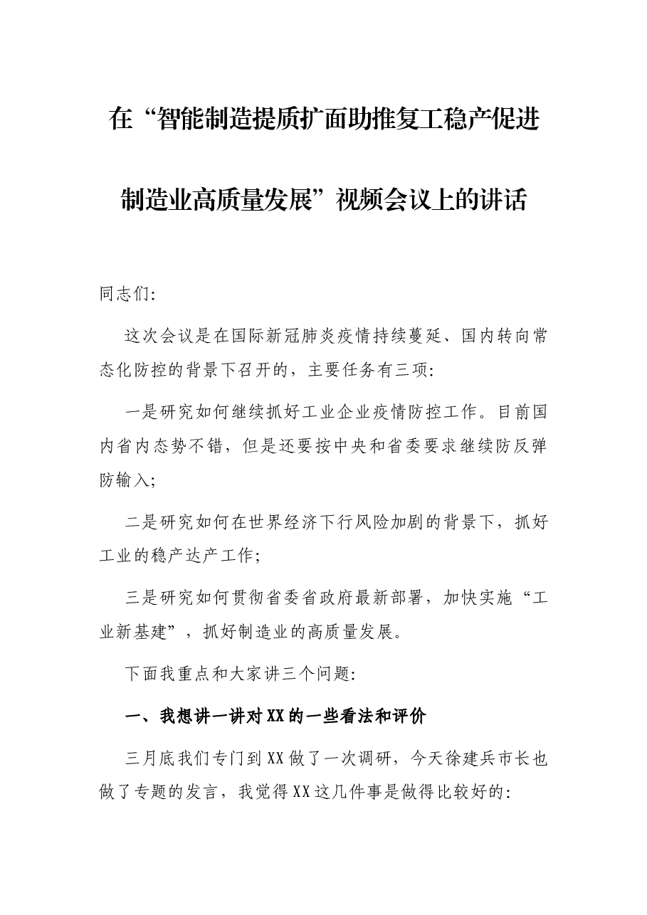 在“智能制造提质扩面助推复工稳产促进制造业高质量发展”视频会议上的讲话.docx,第1页预览