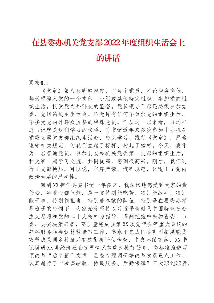 在县委办机关党支部2022年度组织生活会上的讲话.docx，第1页预览