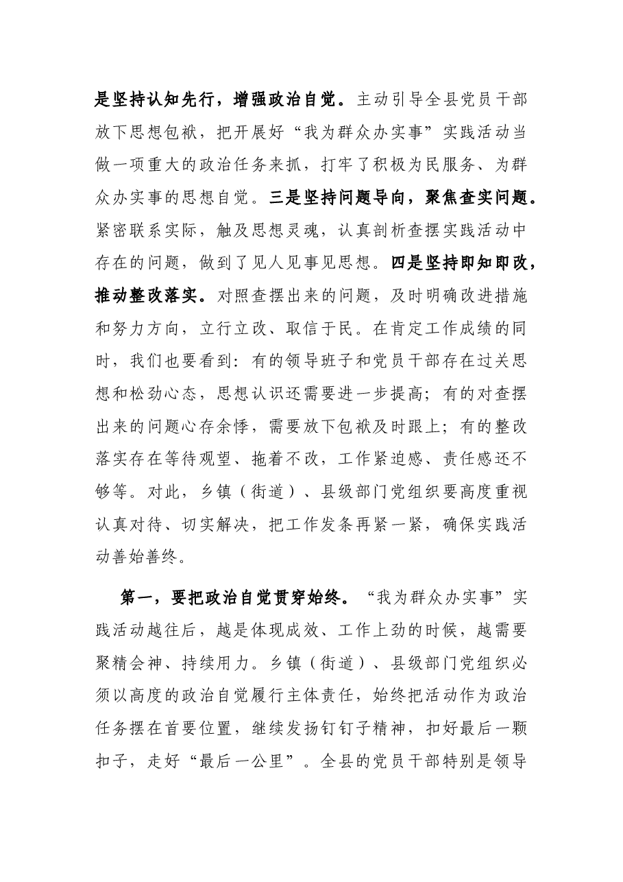 在全县“我为群众办实事”实践活动工作推进会上的讲话.docx,第2页预览