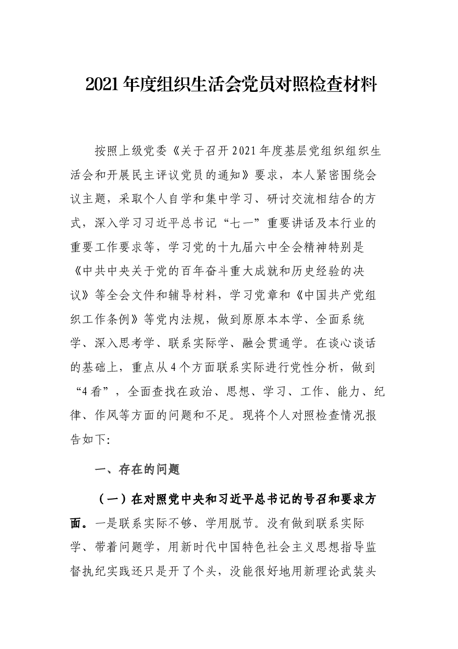 2021年度组织生活会党员对照检查材料.docx,第1页预览