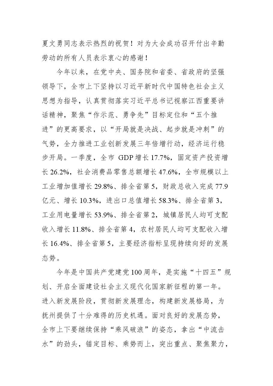 在抚州市第四届人民代表大会第七次会议闭幕时的讲话.docx,第2页预览