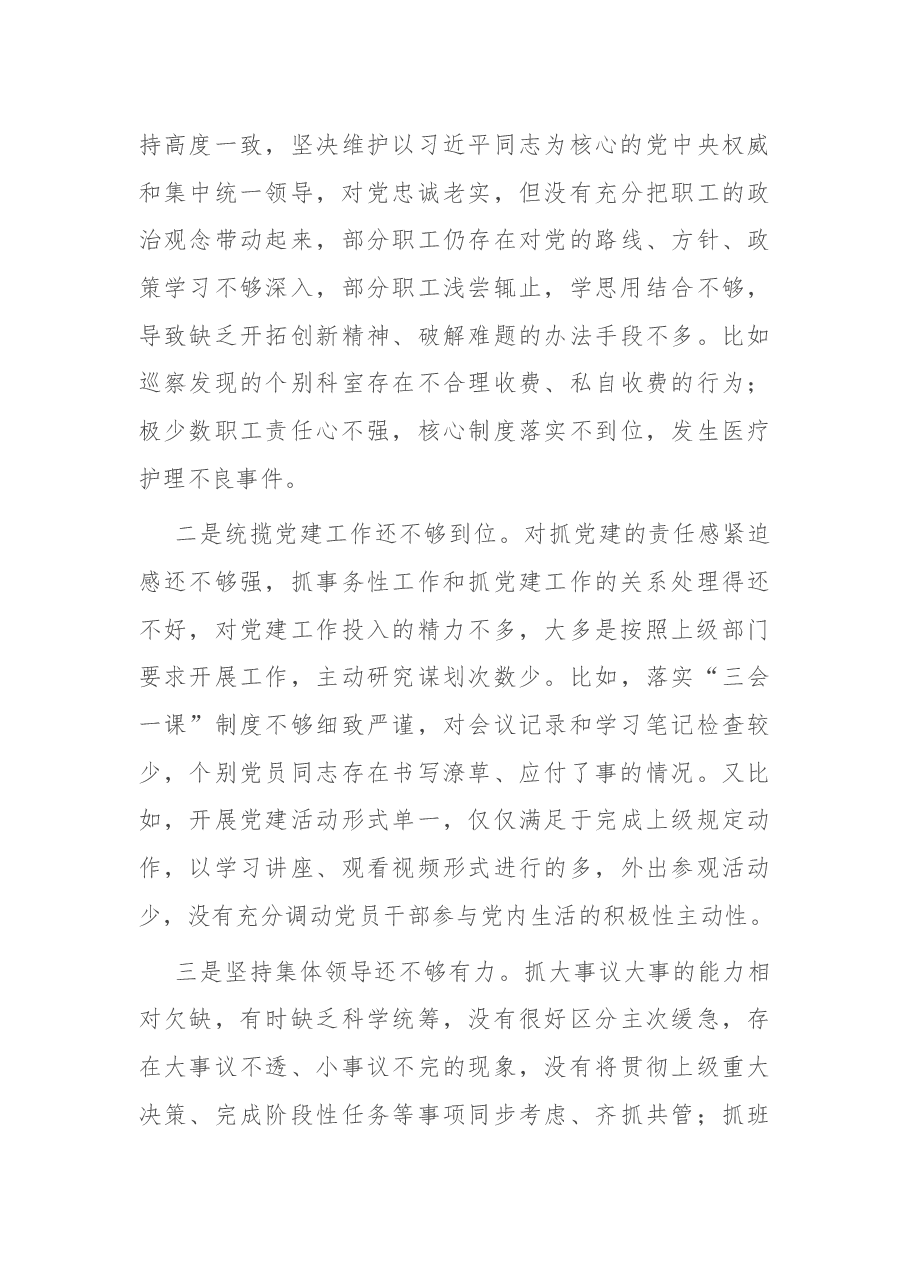 X医院院长2020年度民主生活会.docx,第3页预览