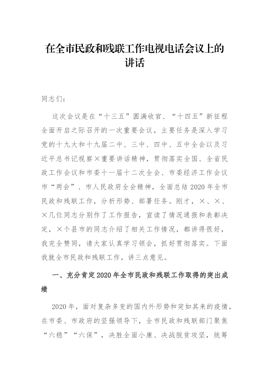 在全市民政和残联工作电视电话会议上的讲话.docx,第1页预览