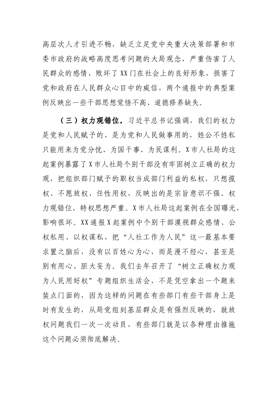 在市人社局警示教育大会上的讲话.docx,第3页预览