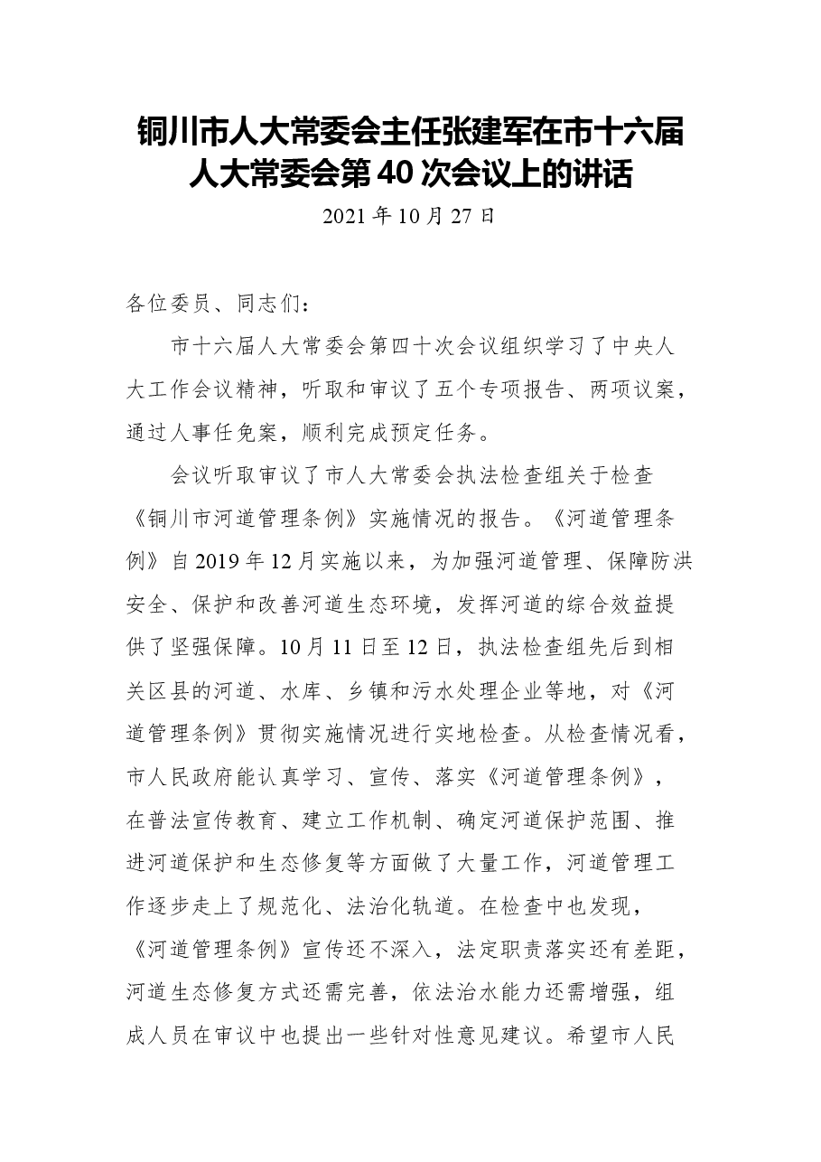 铜川市人大常委会主任张建军在市十六届人大常委会第40次会议上的讲话.docx,第1页预览