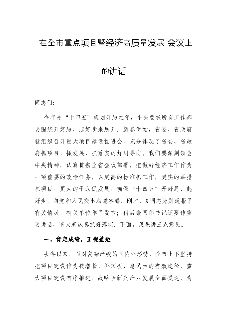 在全市重点项目暨经济高质量发展 会议上的讲话.docx,第1页预览