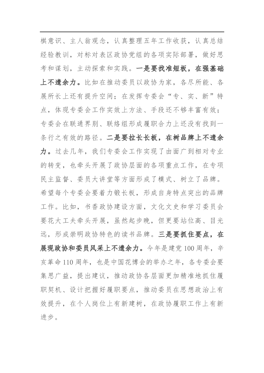 在区政协专门委员会工作总结会上的讲话.docx,第4页预览