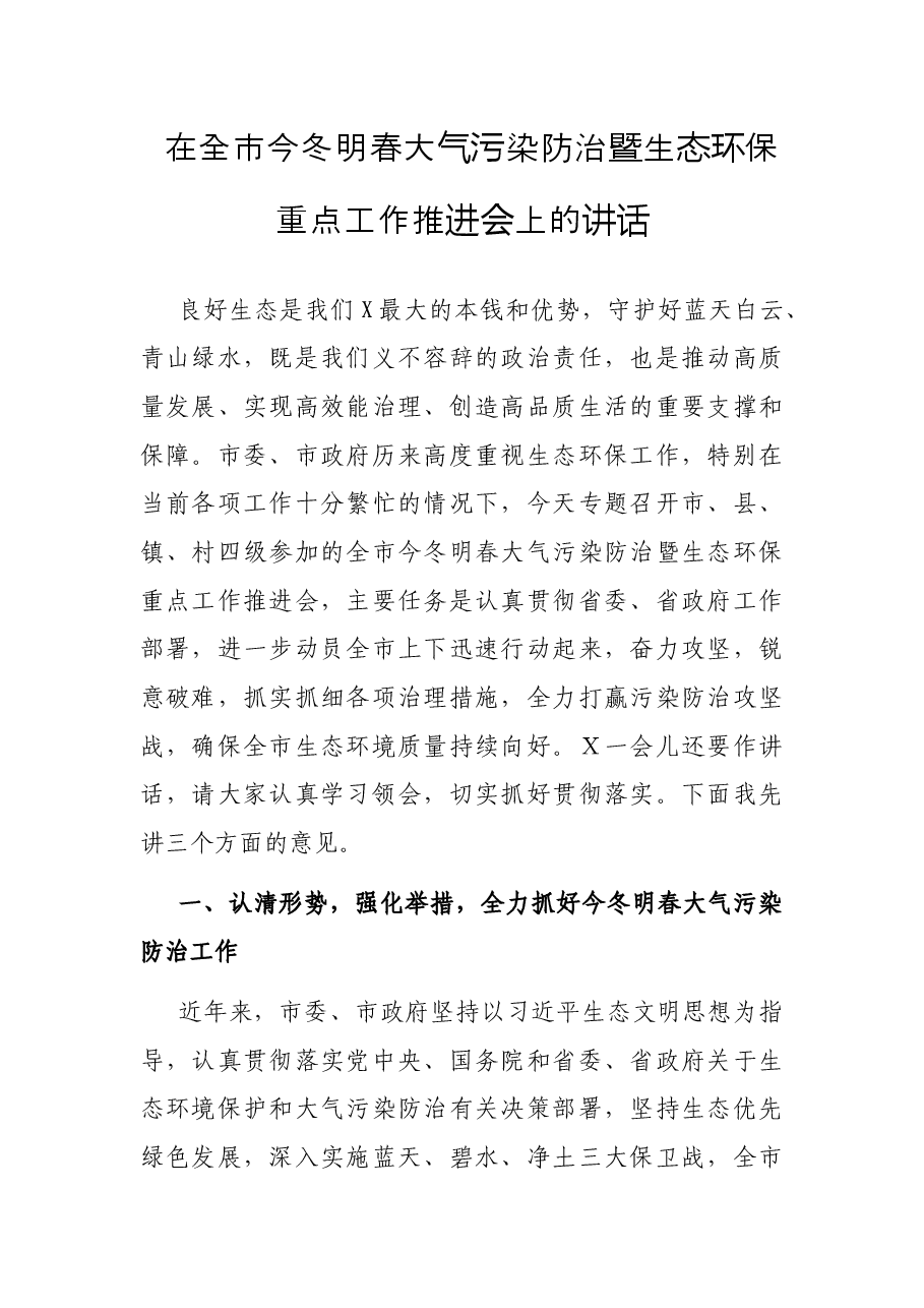 在全市今冬明春大气污染防治暨生态环保重点工作推进会上的讲话.docx,第1页预览