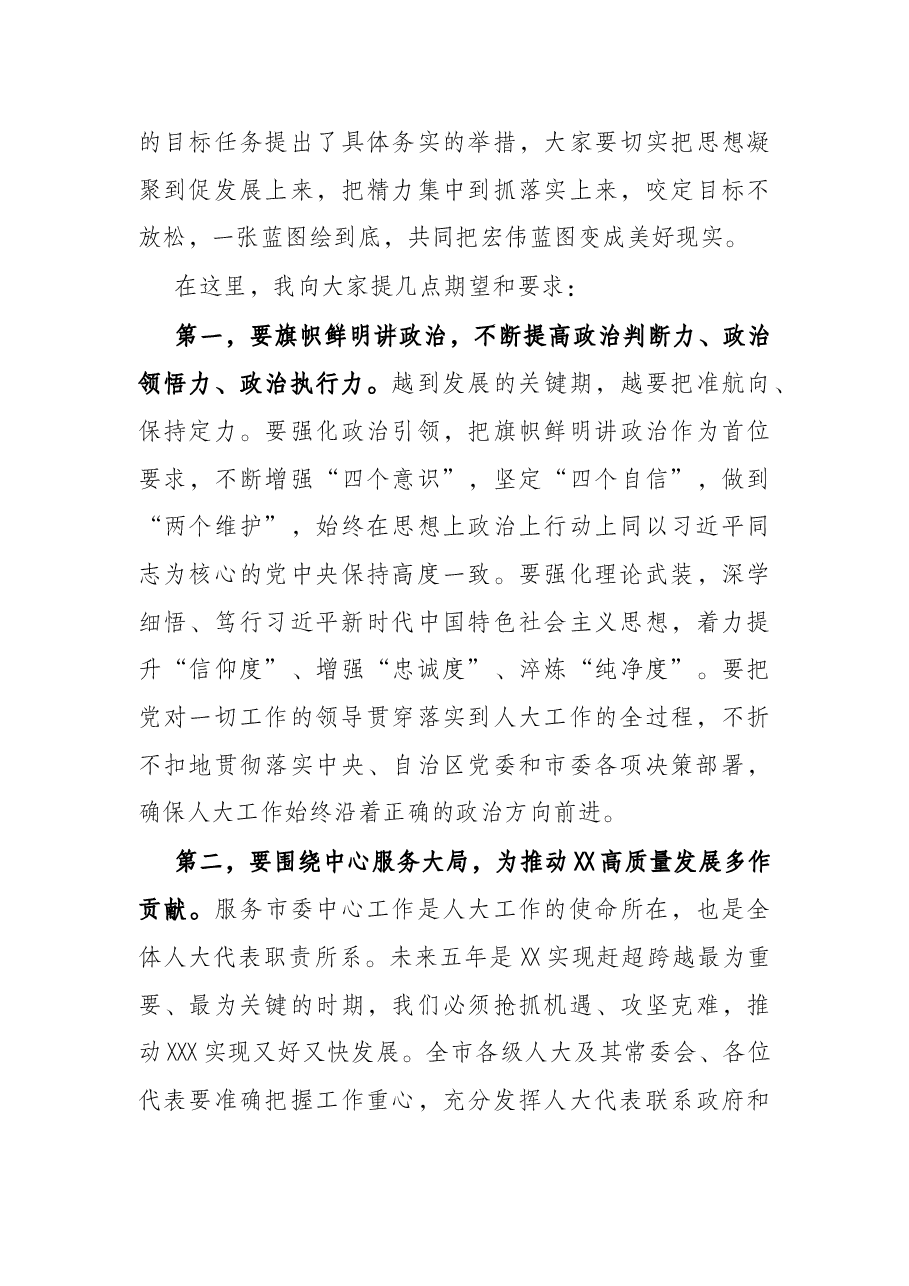 在X市第十六届人民代表大会第一次会议闭幕会上的讲话.docx,第3页预览