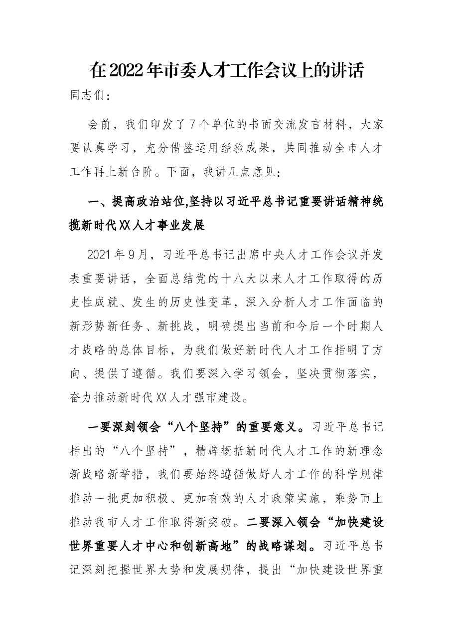 在2022年市委人才工作会议上的讲话.docx，第1页预览