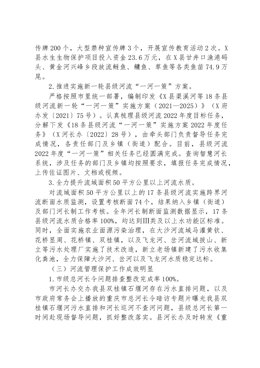 2022年度X县县委书记、总河长XX述职报告.docx，第3页预览