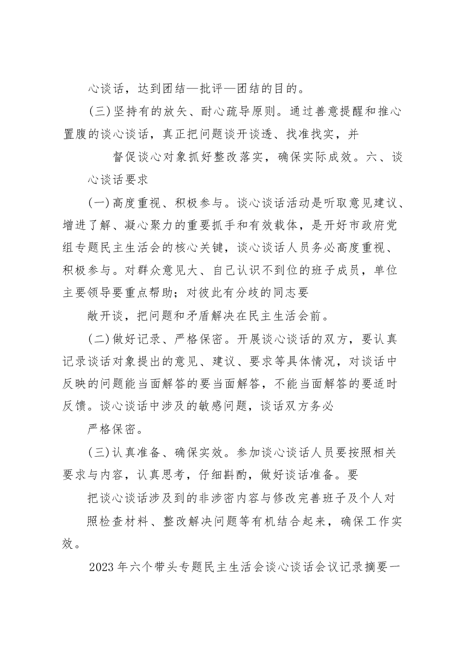 (3篇)2023年六个带头民主生活会谈心谈话活动方案及谈心谈话会议记录.docx,第3页预览
