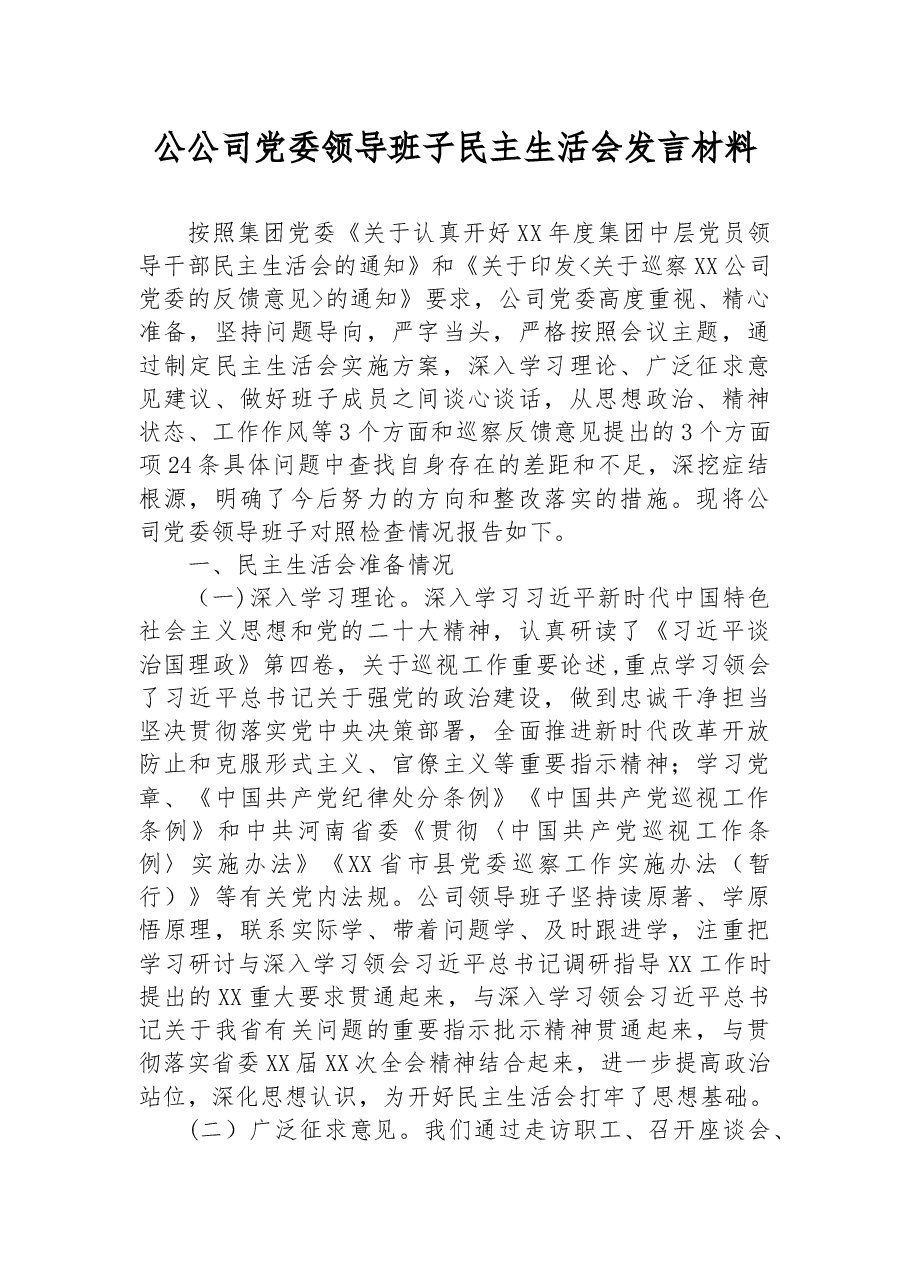 公司党委领导班子民主生活会发言材料.docx,第1页预览