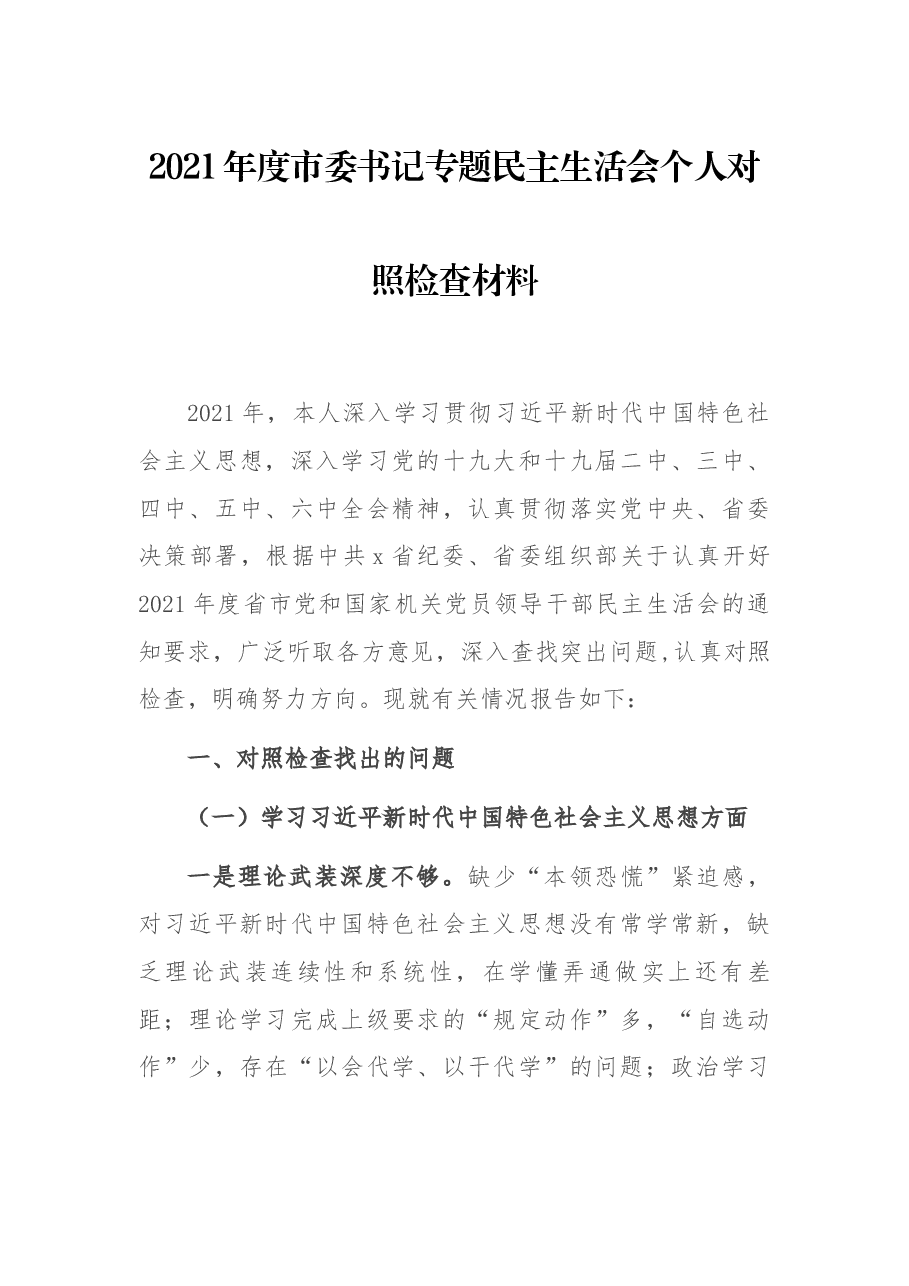 2021年度市委书记专题民主生活会个人对照检查材料.docx,第1页预览