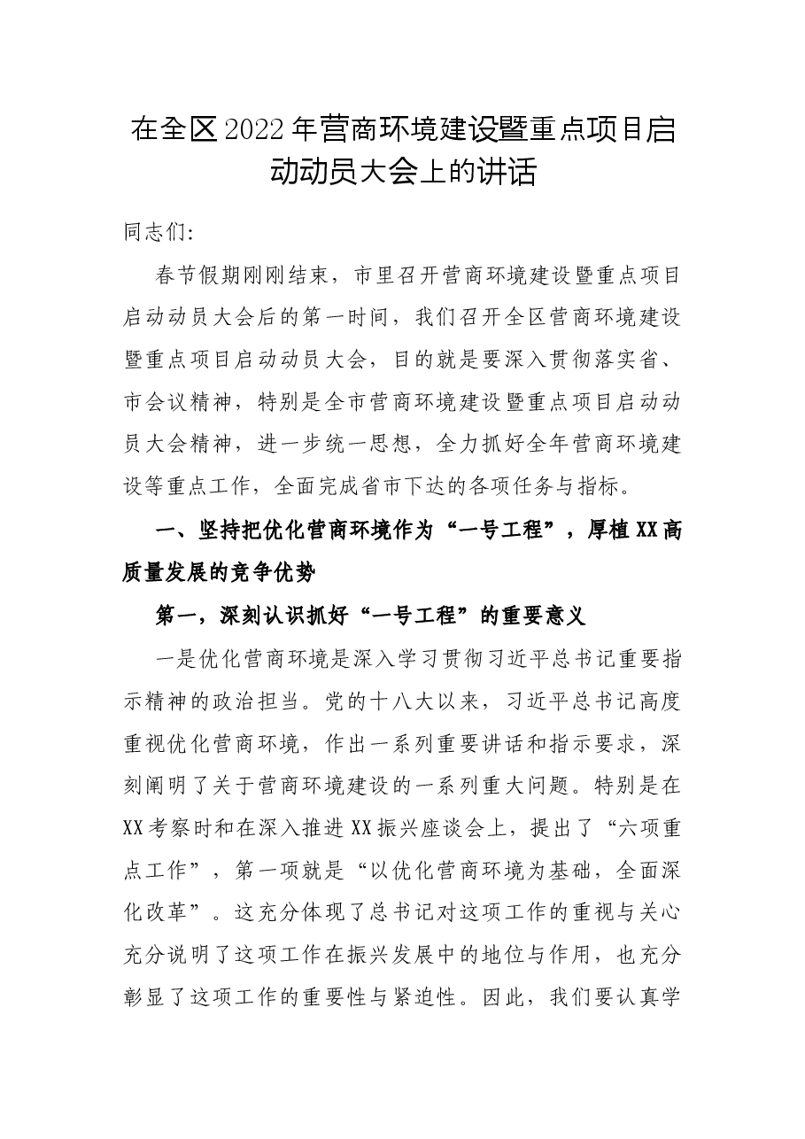 在全区2022年营商环境建设暨重点项目启动动员大会上的讲话.docx,第1页预览
