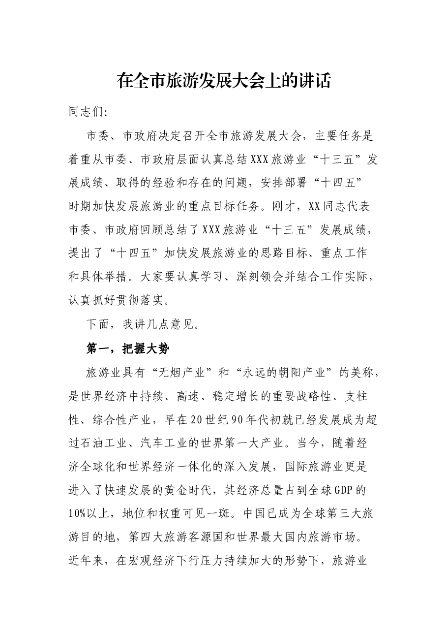 在全市旅游发展大会上的讲话.docx,第1页预览