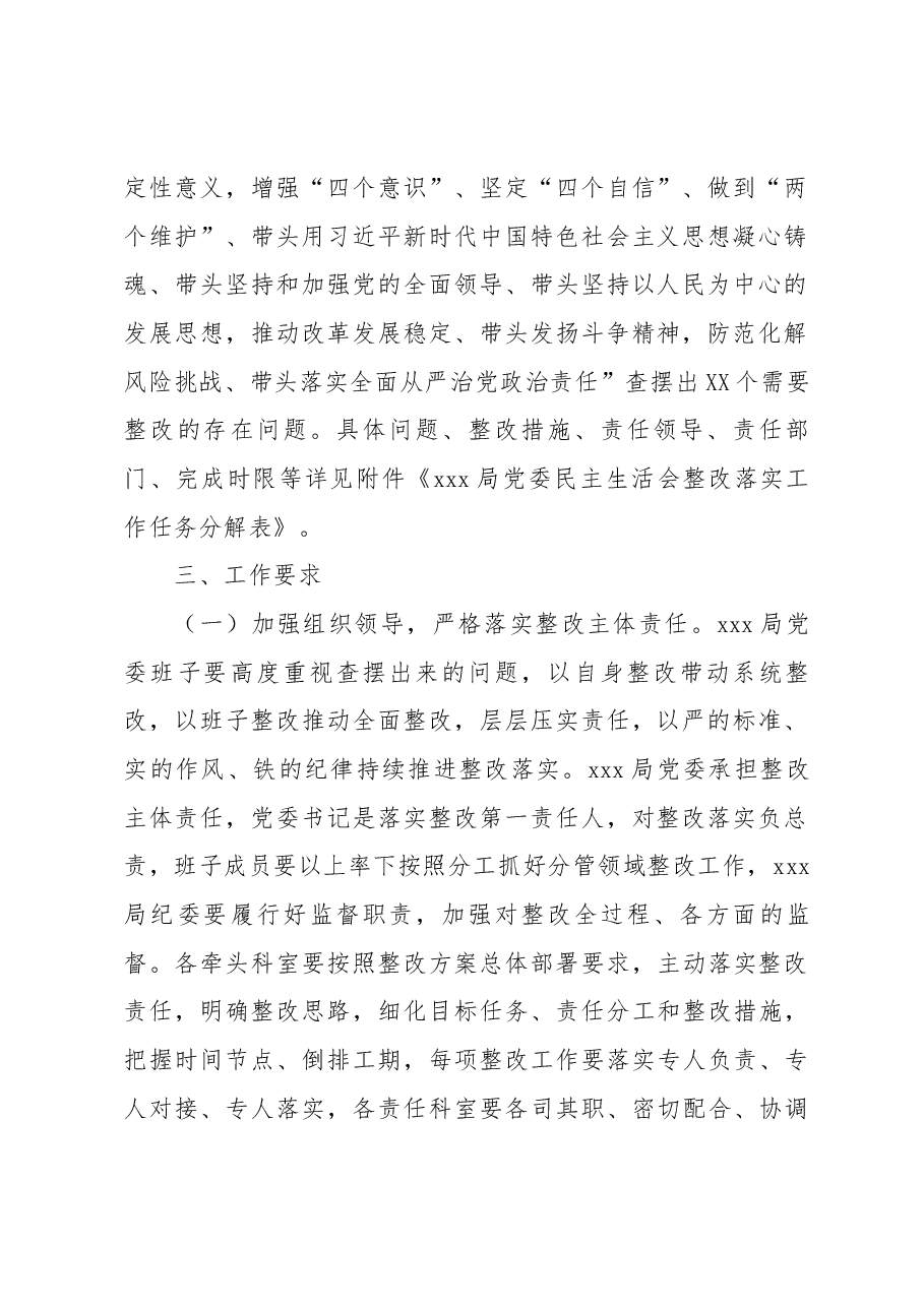XXX局党委2022年度民主生活会整改落实工作方案.docx,第2页预览