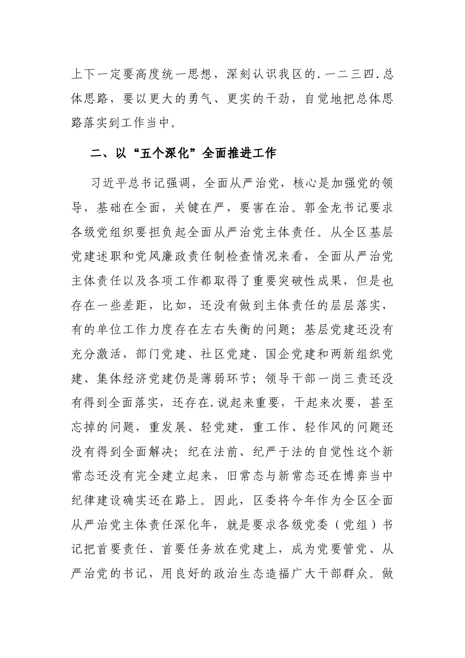 在区党建工作会议上的讲话.docx,第4页预览